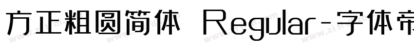 方正粗圆简体 Regular字体转换